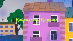 Кабриолето. Детская песня. Караоке