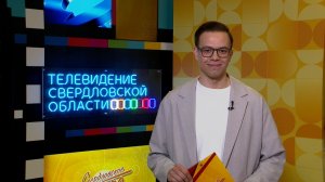 Свердловское утро от 31.03.2026