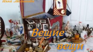 ВЕЩИЕ ВЕЩИ #читает_автор