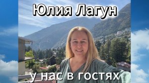 Интервью с Юлией Лагун