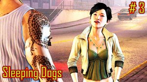 Sleeping Dogs прохождение часть 3