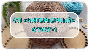СП «Интерьерный». Отчёт-1.