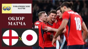 Англия - Япония обзор матча