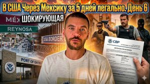 В США через Мексику без CBP ONE — РЕАЛИТИ День 6 | Как пройти путь за 5 дней легально