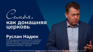 Семья, как домашняя церковь - пастор Руслан Надюк
