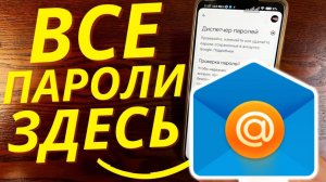Как Посмотреть Пароль на почте Майл ру mail ru