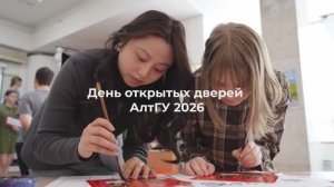 День открытых дверей АлтГУ | 2026