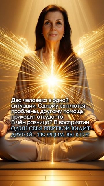 Один себя жертвой видит, другой — творцом. Вы кто? →