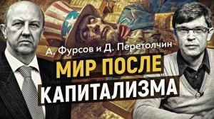 Два проекта мировой верхушки на смену капитализма. Оба хуже? А. Фурсов и Д. Перетолчин