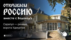 Вебинар «Открываем Россию с ВодоходЪ»: Сарапул
