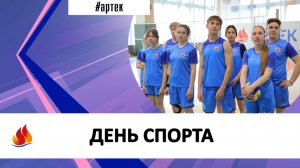 ДЕНЬ СПОРТА