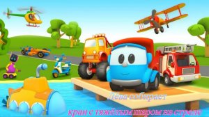 Грузовичок Лёва собирает кран с тяжёлым шаром на стреле