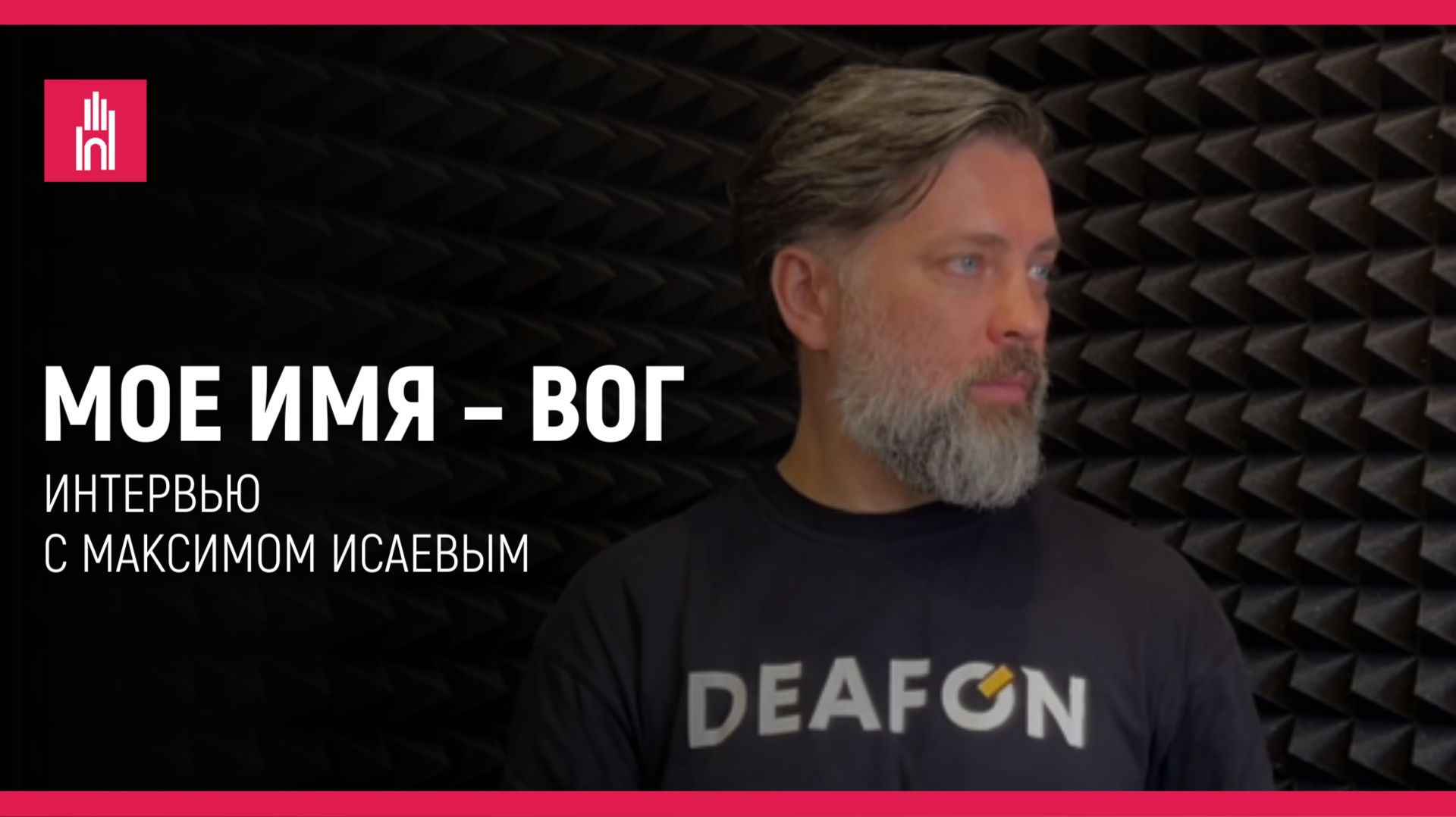 Мое имя — ВОГ: Максим Исаев