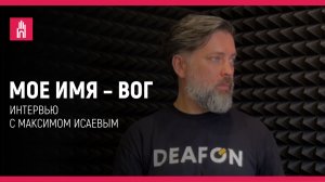 Мое имя — ВОГ: Максим Исаев