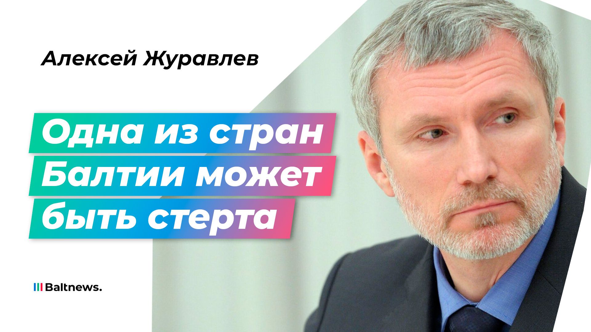 Журавлев: до конца года НАТО начнет войну в Прибалтике