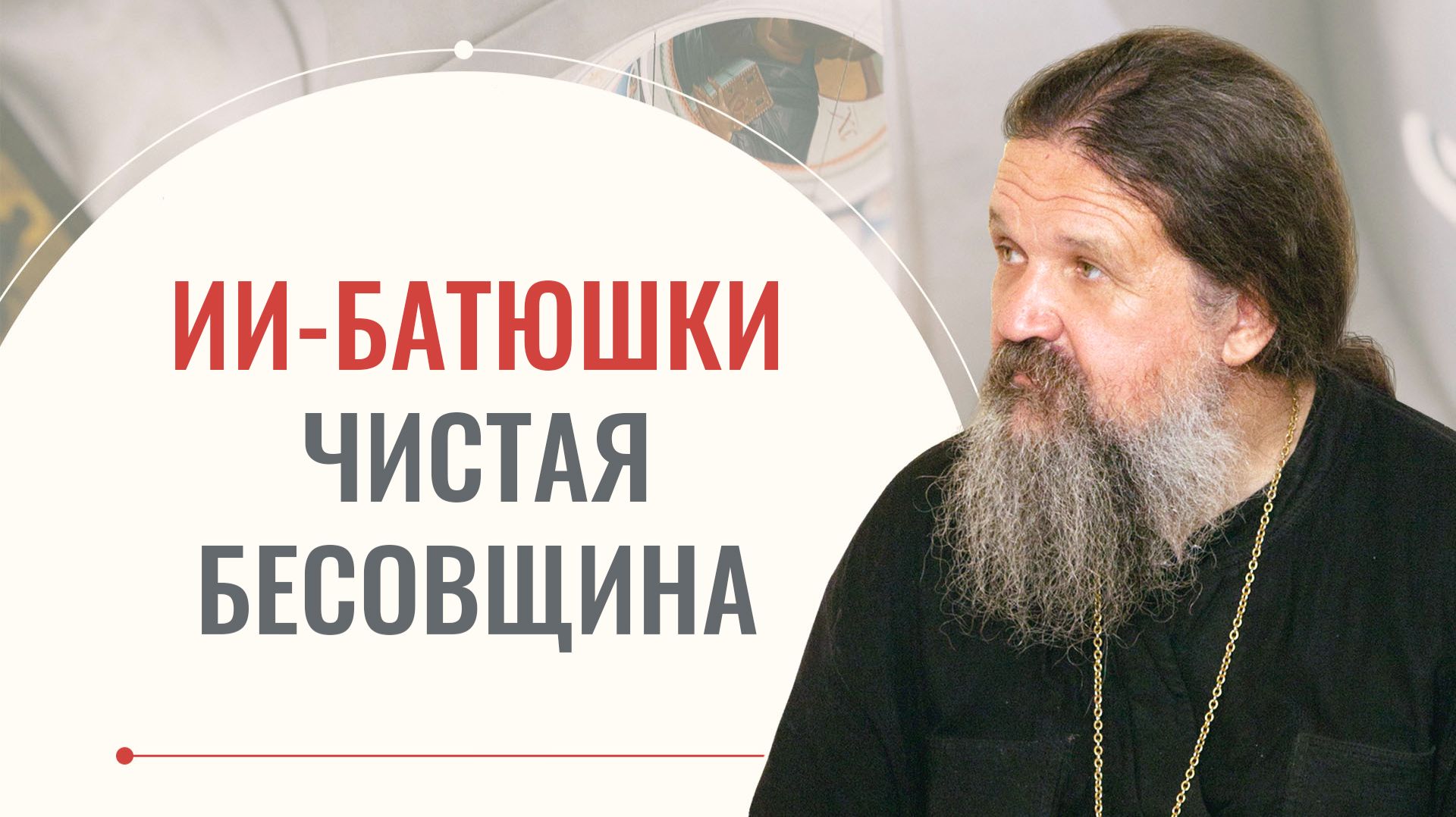 ИИ–батюшки: преддверие страшных событий! Можно ли их слушать? Отвечает протоиерей Андрей Лемешонок