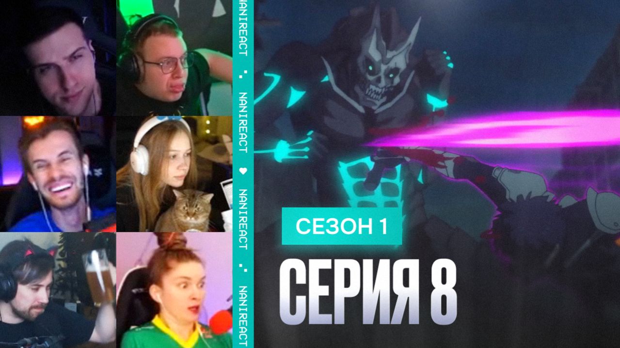 Реакция стримеров на Гранд Кайдзю № 8 Кафка против зам кома Хошины. Кайдзю № 8, 1 сезон, 8 серия.