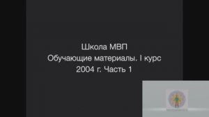 1 курс. 1 часть. 2004-2005гг.