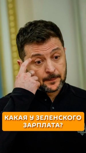 Какая у Зеленского зарплата?