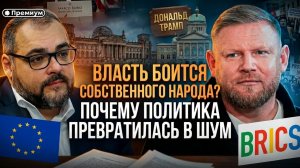 Власть боится народа? Почему политика превратилась в шум | Руслан Сафаров и Александр Песке