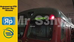 Информатор УПУ: Москва (Яр) - Монино