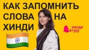Как запомнить слова хинди