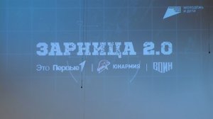 Время местное. Эфир: 31-03-2026 - Зарница 2.0