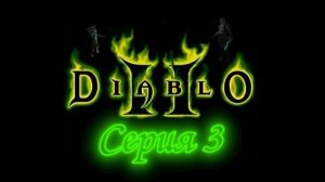 Diablo 2 - Часть 1 (act 3)