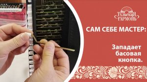 западание кнопки в басовом пол-се