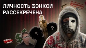 №2 Бэнкси попался / Оскар 2026 / Самый богатый актер