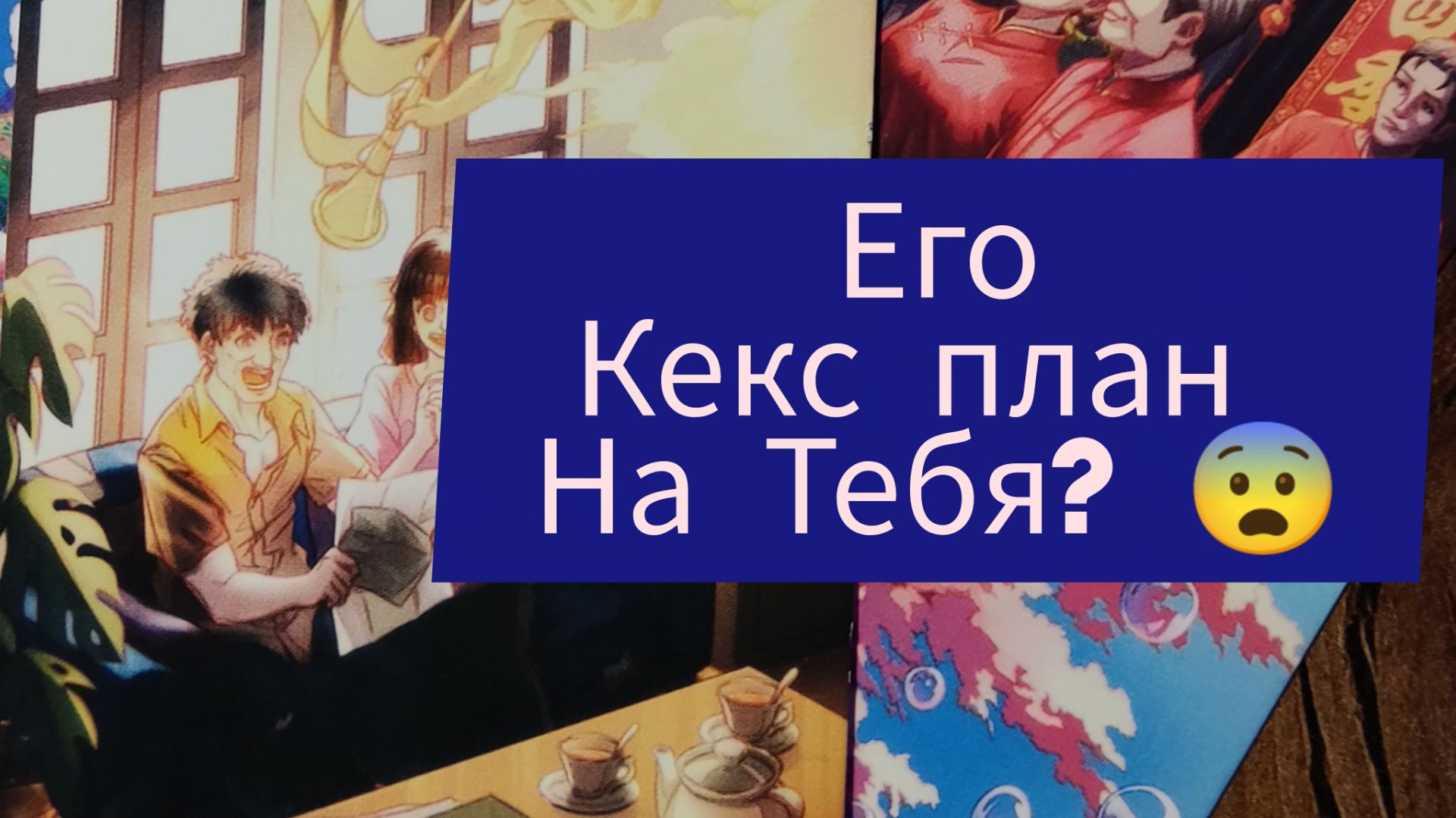 Таро Расклад  Гадание на Мужчину 🐎 Новое или  Бывший объявится ?Какой у него план На Тебя🥂🙏🎁➡️♥️