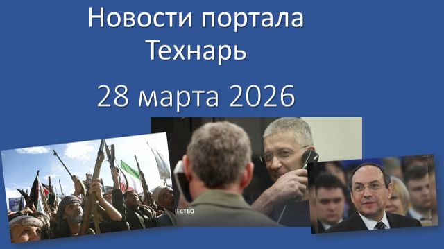 Новости портала Технарь 28 марта 2026