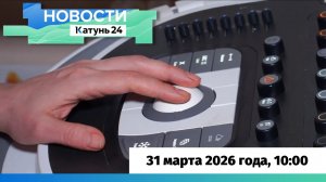 Новости Алтайского края 31 марта 2026 года, выпуск в 10:00
