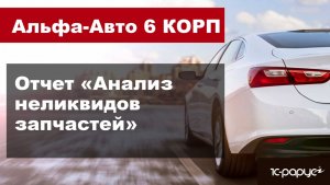 Как проанализировать неликвиды запчастей в программе Альфа-Авто редакция 6