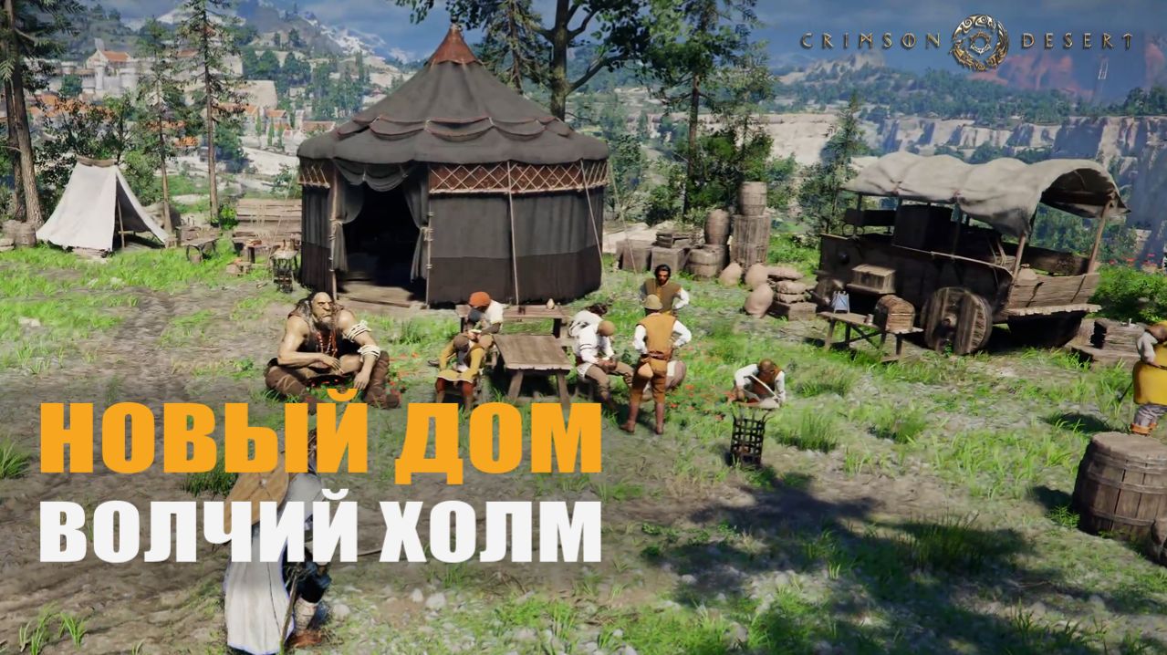 НОВЫЙ ДОМ (волчий холм) — Crimson Desert [#8]