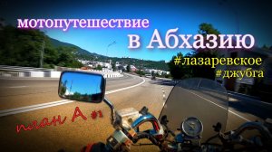 Мотопутешествие в Абхазию, первая серия.