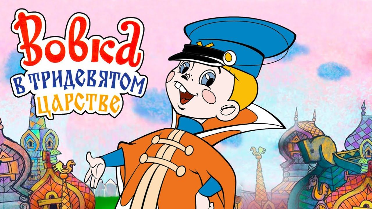 Вовка из тридевятого царства. 2 З класс