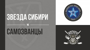ХК «Звезда Сибири» — ХК «Самозванцы»