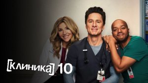 Клиника - сезон 10 серия 6 (сериал, 2026) Scrubs