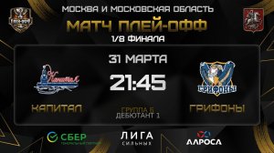 КАПИТАЛ - ГОРЫНЫЧ / 30.03.26 / ОХЛ МОСКВА / ДИВИЗИОН ДЕБЮТАНТ 2