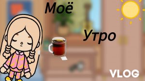 Моё утро 🌅/тока бока/тока лайф ворлд/Аля тока/