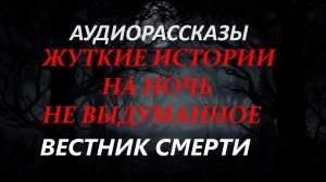 СТРАШНЫЕ РАССКАЗЫ НА НОЧЬ-ВЕСТНИК СМЕРТИ
