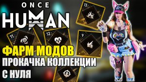 Как нафармить моды в Once Human и прокачать коллекцию: полный гайд для новичков!