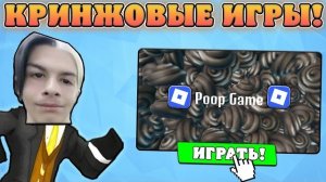 САМЫЕ КРИНЖОВЫЕ ИГРЫ В РОБЛОКСЕ! Кринж игры Roblox