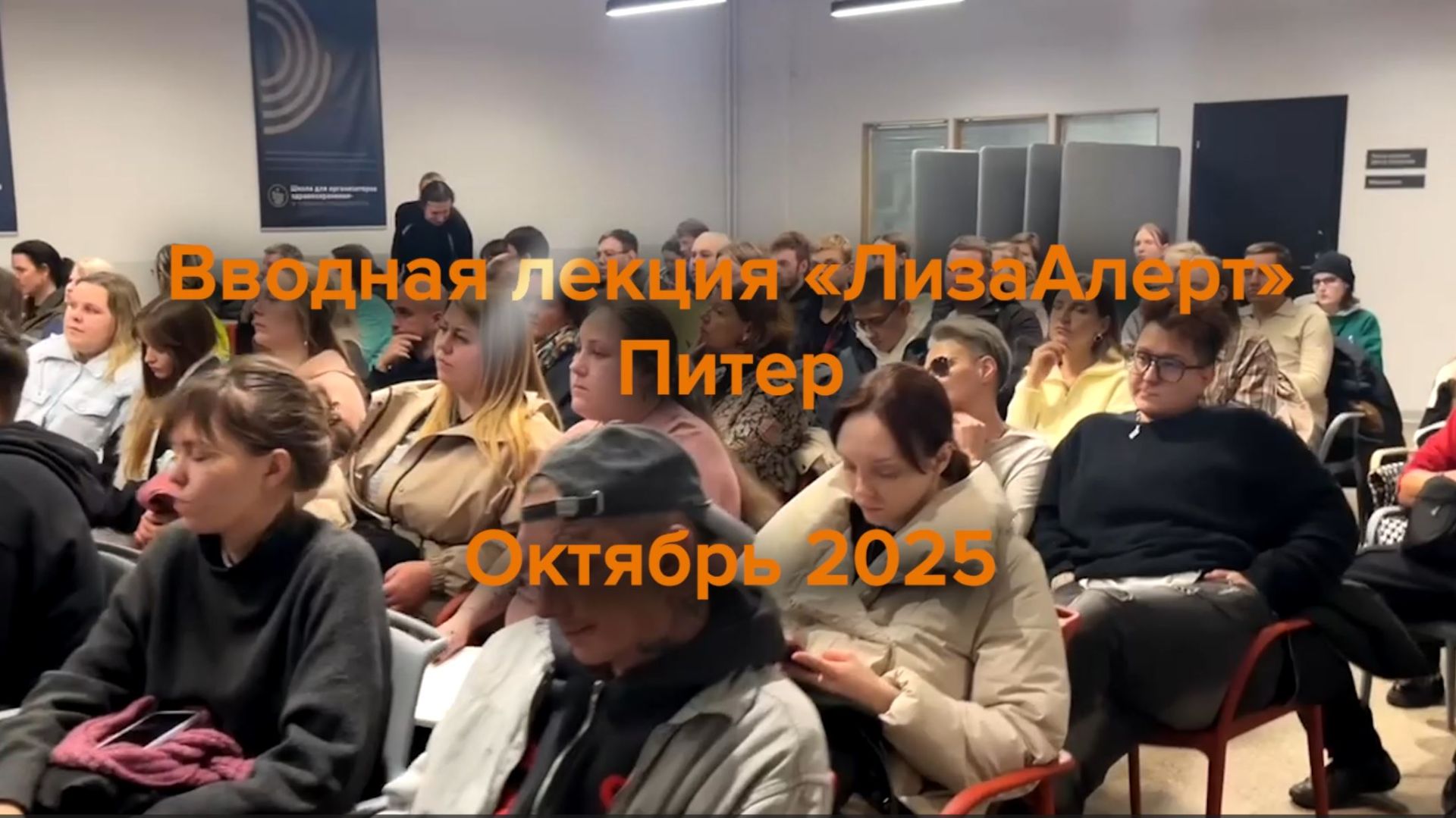 Вводная лекция ЛизаАлерт Питер октябрь 2025