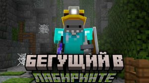 Бегущий в Лабиринте на 100 игроков в Майнкрафт