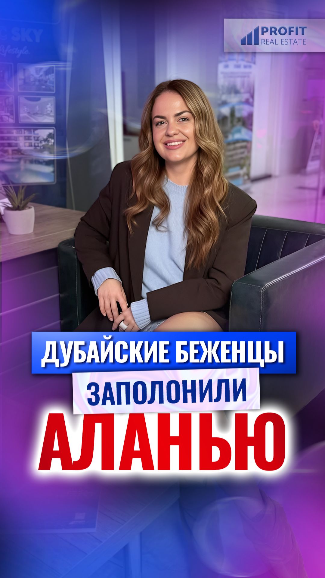 Из-за «дубайских беженцев» в Аланье не осталось квартир!