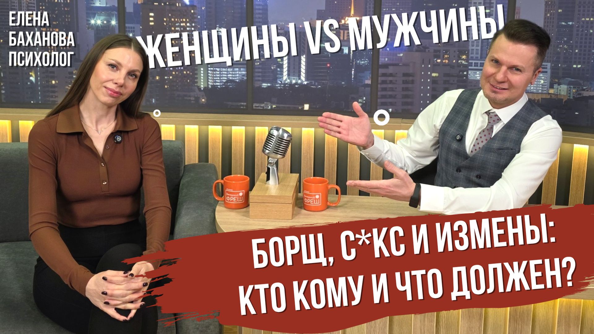 Мужчина должен, женщина должна! Разбираемся кто кому и что с психологом Еленой Бахановой