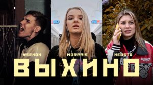 Ksenon, MORRRIS, Neosta - Выхино (Клип, 2023)