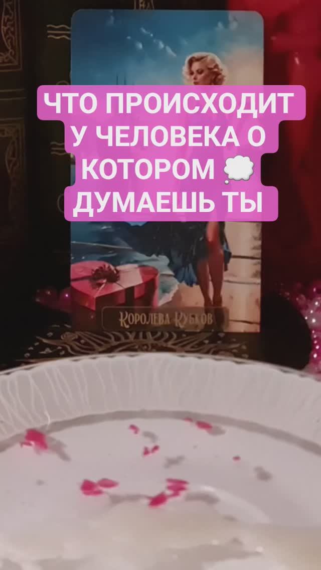 ❓️ Что происходит у человека о котором думаешь ты ❓️ #ясновидящая #shorts